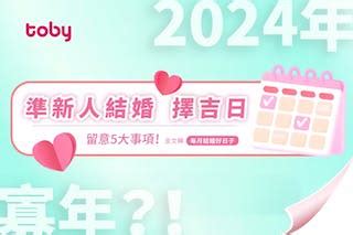 擇日子結婚|【2024 結婚好日子】新人必睇！結婚吉日＋結婚擇日注意事項